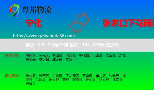 宁化县到下花园区物流专线