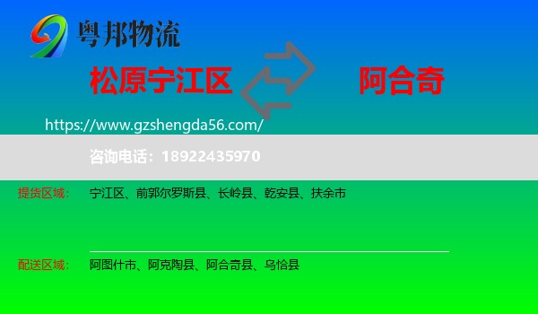 宁江区到阿合奇县物流专线