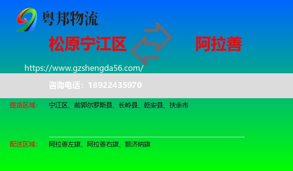 宁江区到阿拉善盟物流专线