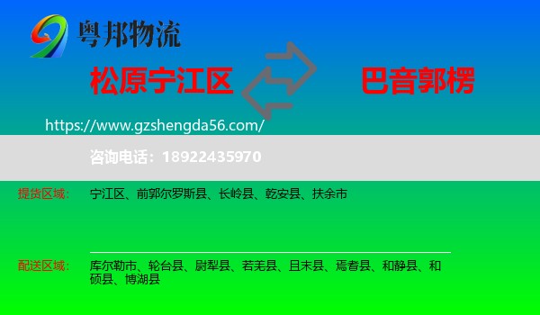 宁江区到巴音郭楞物流专线