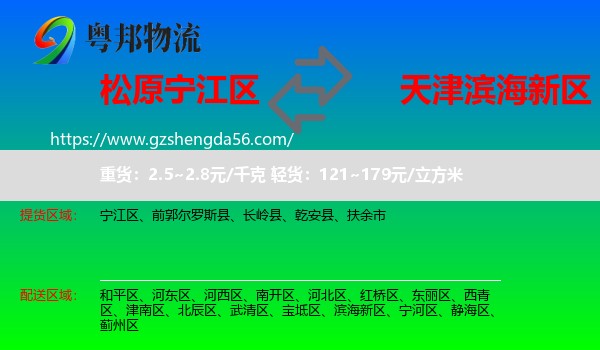 宁江区到滨海新区物流专线