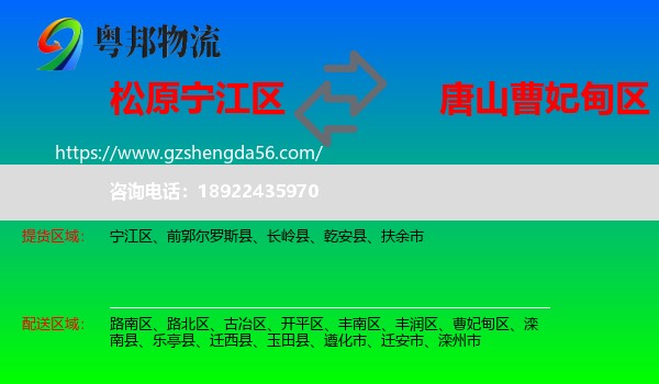 宁江区到曹妃甸区物流专线