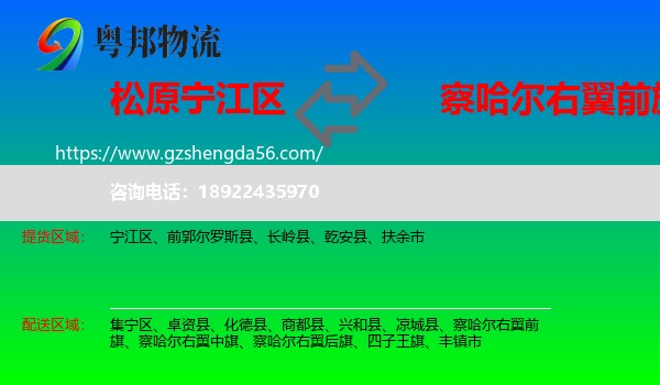 宁江区到察哈尔右翼前旗物流专线