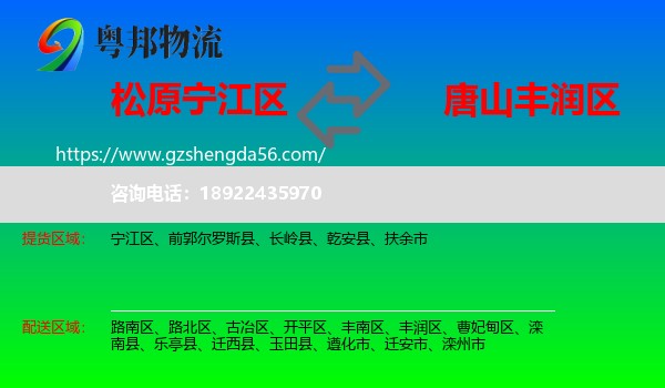宁江区到丰润区物流专线