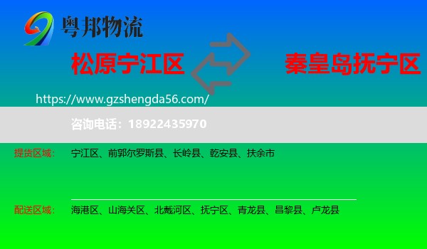 宁江区到抚宁区物流专线