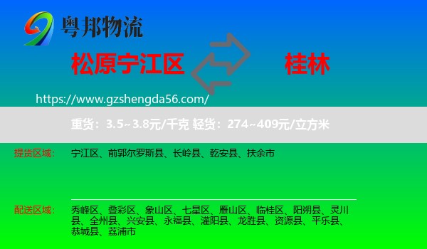 宁江区到桂林物流专线