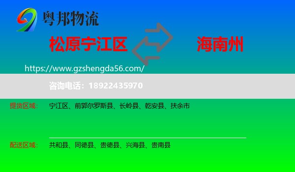 宁江区到海南州物流专线
