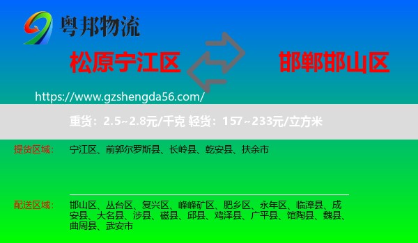 宁江区到邯山区物流专线
