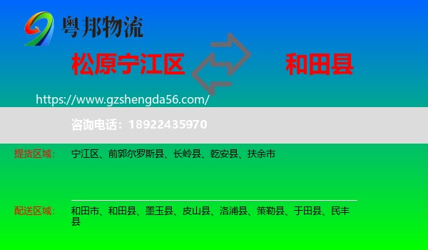 宁江区到和田县物流专线