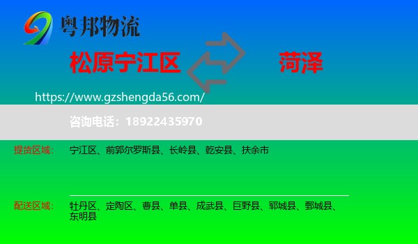 宁江区到菏泽物流专线