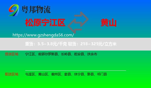宁江区到黄山物流专线
