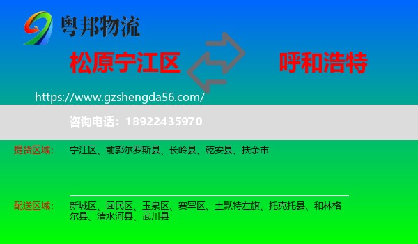 宁江区到呼和浩特专线