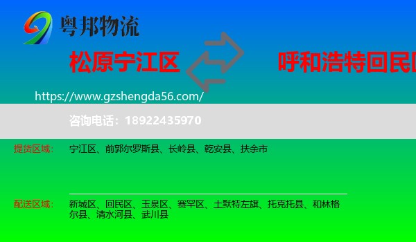 宁江区到回民区物流专线