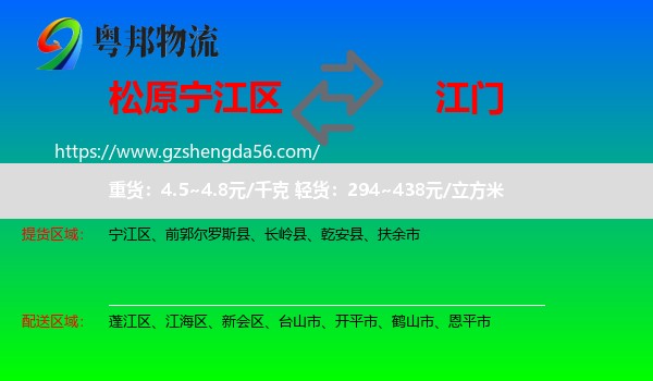 宁江区到江门物流专线