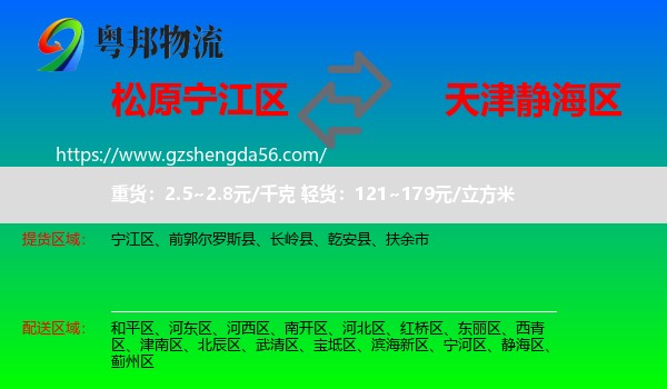 宁江区到静海区物流专线