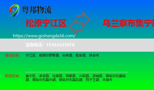宁江区到集宁区物流专线