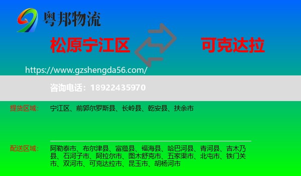 宁江区到可克达拉市物流专线