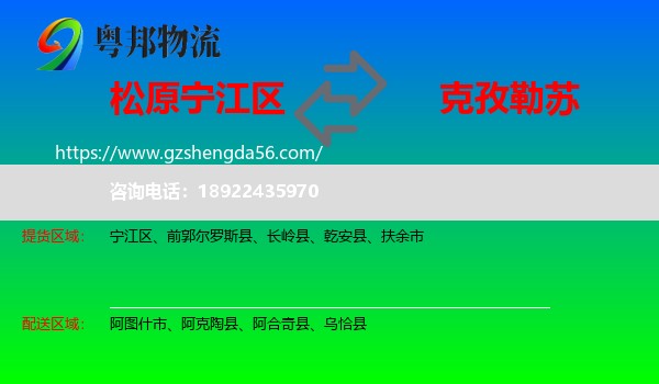 宁江区到克孜勒苏物流专线