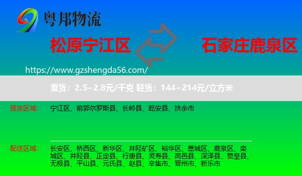宁江区到鹿泉区物流专线