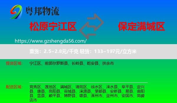 宁江区到满城区物流专线