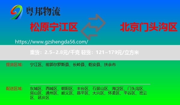 宁江区到门头沟区物流专线