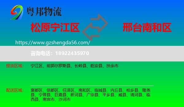 宁江区到南和区物流专线