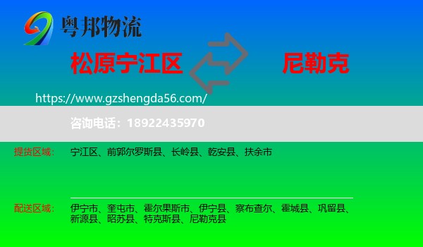 宁江区到尼勒克县物流专线
