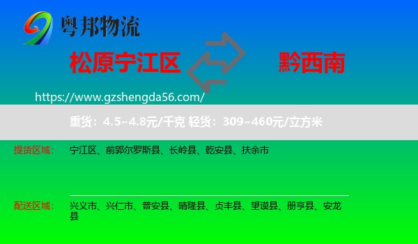 宁江区到黔西南物流专线