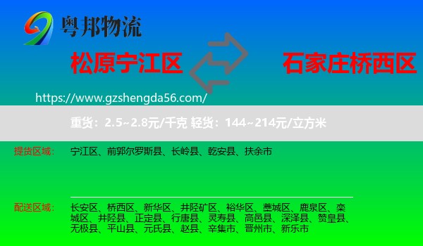 宁江区到桥西区物流专线