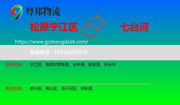 宁江区到七台河物流专线