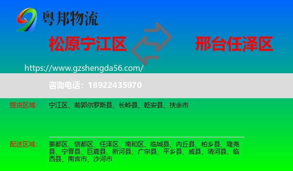 宁江区到任泽区物流专线