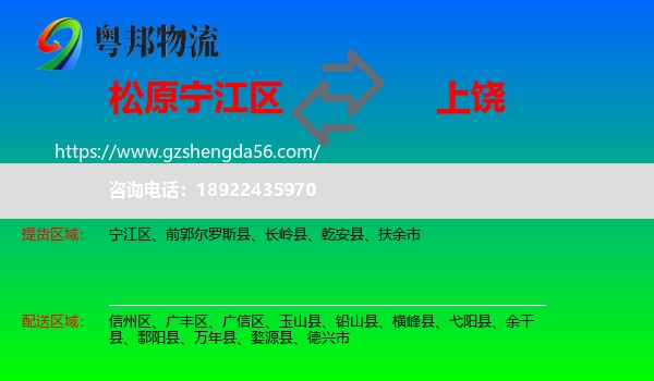 宁江区到上饶物流专线