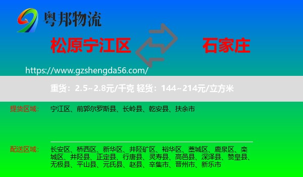 宁江区到石家庄专线