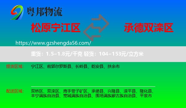 宁江区到双滦区物流专线