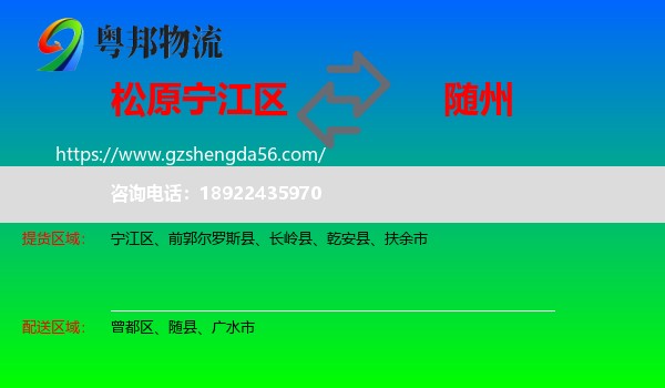 宁江区到随州物流专线