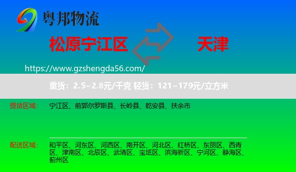 宁江区到天津专线
