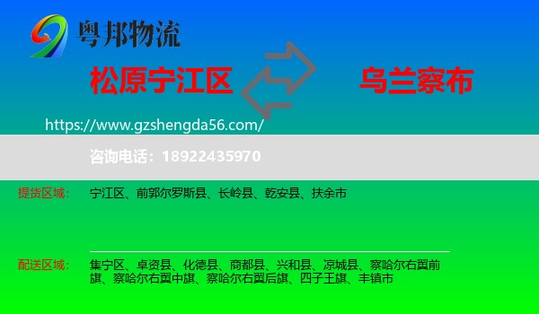 宁江区到乌兰察布物流专线
