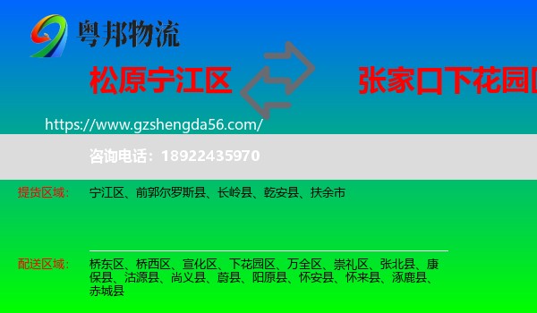 宁江区到下花园区物流专线