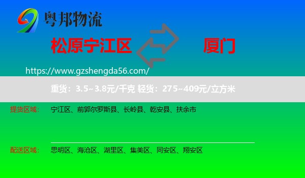 宁江区到厦门物流专线