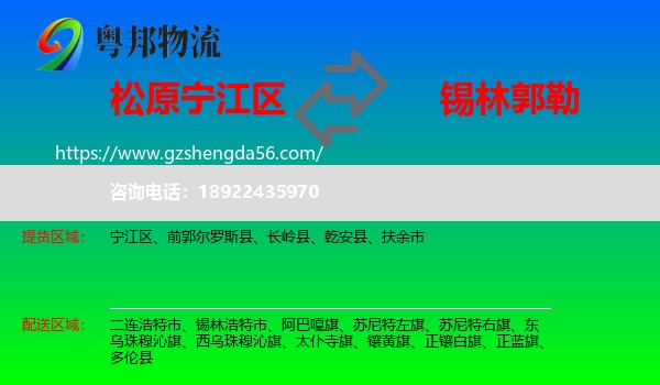 宁江区到锡林郭勒物流专线