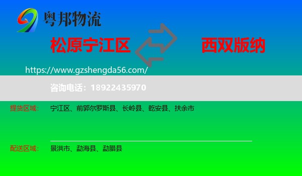 宁江区到西双版纳物流专线