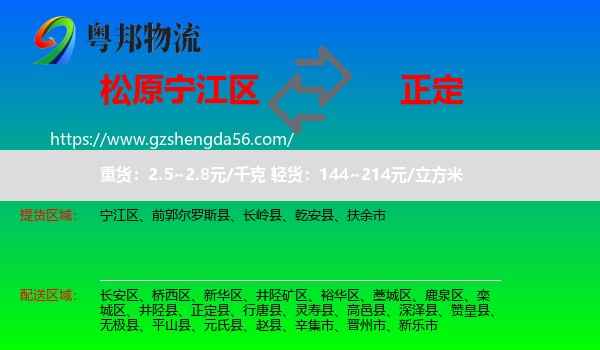 宁江区到正定县物流专线