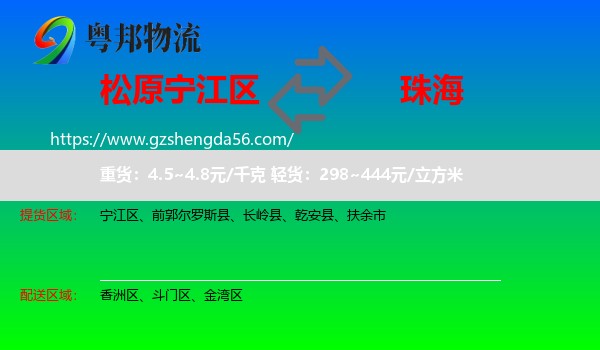 宁江区到珠海物流专线