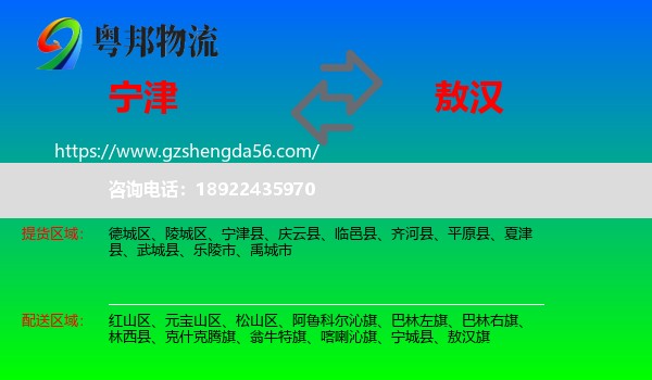 宁津县到敖汉旗物流专线