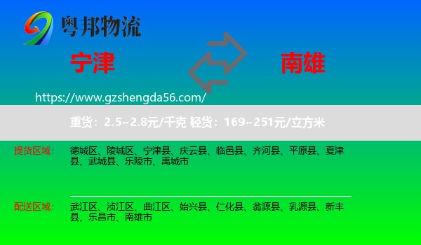 宁津县到南雄市物流专线