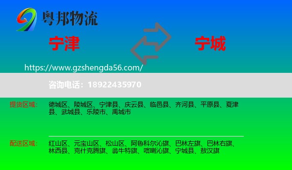 宁津县到宁城县物流专线