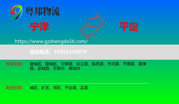宁津县到平定县物流专线
