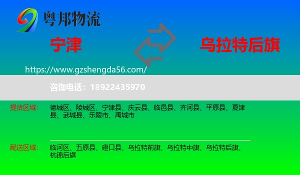 宁津县到乌拉特后旗物流专线