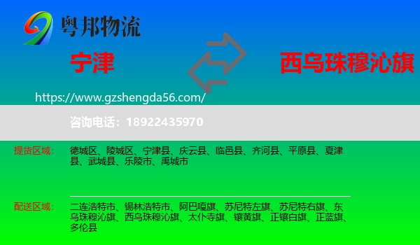 宁津县到西乌珠穆沁旗物流专线