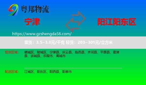 宁津县到阳东区物流专线